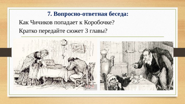 7. Вопросно-ответная беседа: Как Чичиков попадает к Коробочке? Кратко передайте сюжет 3 главы? 