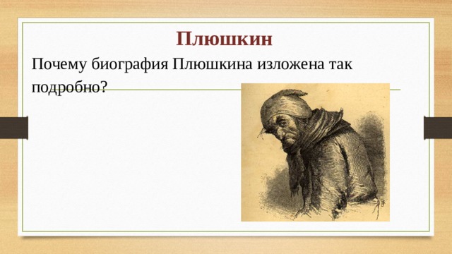 Плюшкин Почему биография Плюшкина изложена так подробно?