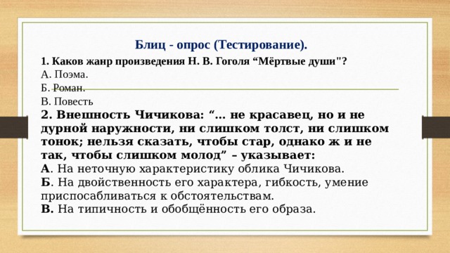 Блиц - опрос (Тестирование). 1. Каков жанр произведения Н. В. Гоголя “Мёртвые души