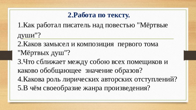 2.Работа по тексту. 1.Как работал писатель над повестью 
