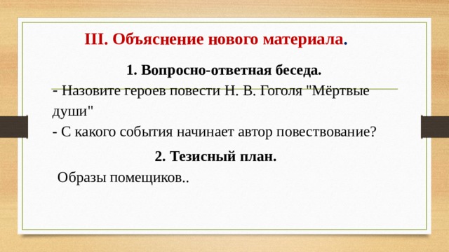 III. Объяснение нового материала . 1. Вопросно-ответная беседа. - Назовите героев повести Н. В. Гоголя 