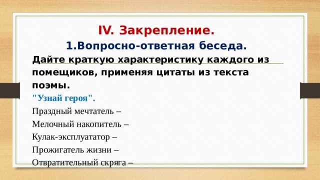 IV. Закрепление. 1.Вопросно-ответная беседа. Дайте краткую характеристику каждого из помещиков, применяя цитаты из текста поэмы. 