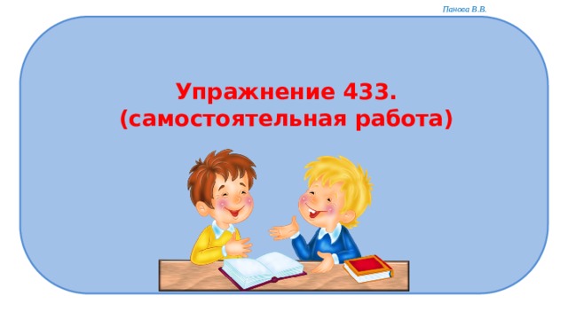 Упражнение 433.  (самостоятельная работа) 