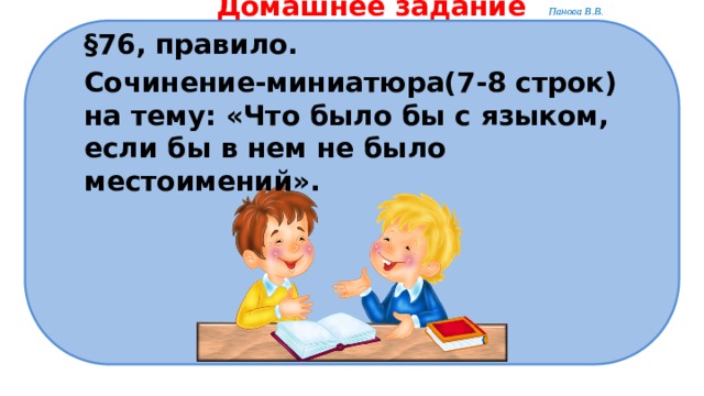 Домашнее задание §76, правило. Сочинение-миниатюра(7-8 строк) на тему: «Что было бы с языком, если бы в нем не было местоимений».  