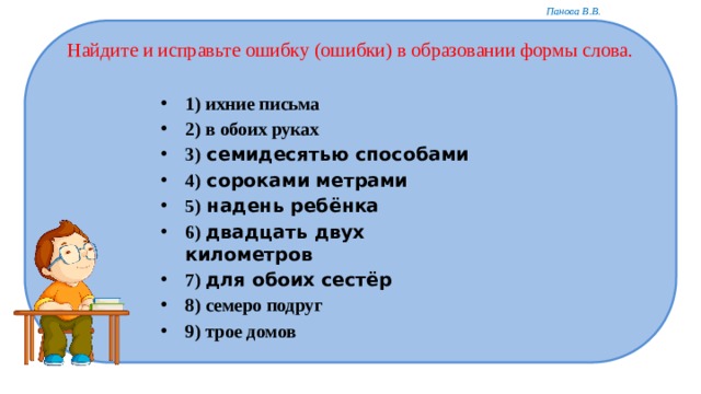 Исправьте ошибку в образовании формы слова. Найдите и исправьте ошибку ошибки в образовании формы. Найдите и исправьте ошибки в образовании формы слова. -Найдите и исправьте ошибки в образовании слова. Найдите и исправьте ошибку ошибки ихние письма.