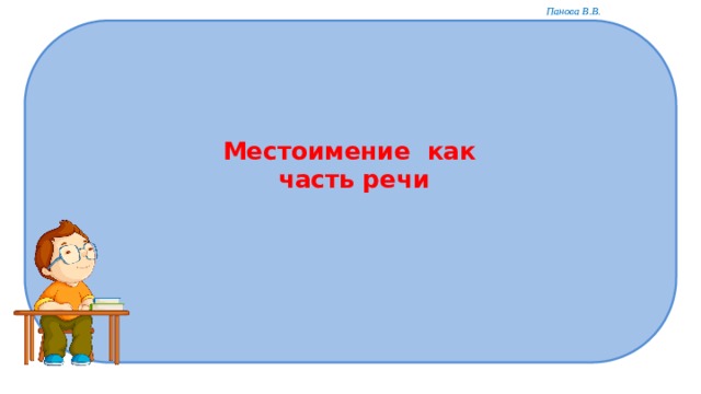 Местоимение как  часть речи 