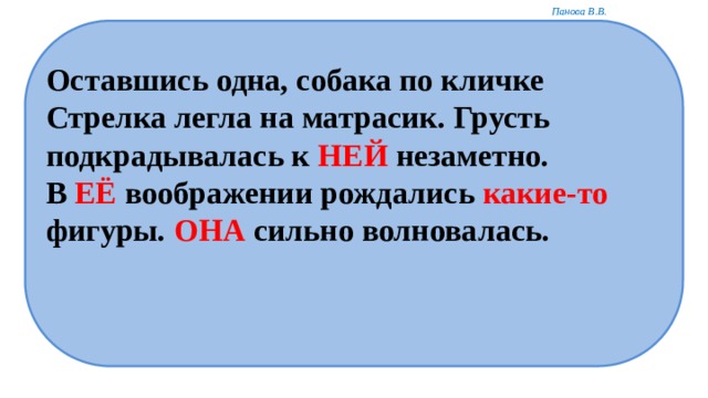 Оставшись одна, собака по кличке Стрелка легла на матрасик. Грусть подкрадывалась к НЕЙ незаметно. В ЕЁ воображении рождались какие-то  фигуры. ОНА сильно волновалась. 