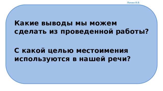 Какие выводы мы можем сделать из проведенной работы?  С какой целью местоимения используются в нашей речи?  