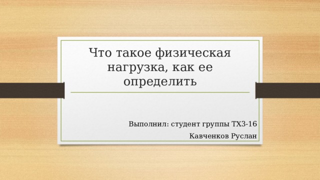 Что такое физическая нагрузка, как ее определить Выполнил: студент группы ТХ3-16 Кавченков Руслан 