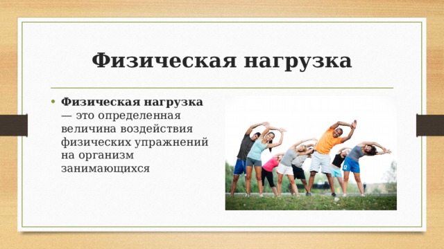 Физическая  нагрузка Физическая  нагрузка — это определенная величина воздействия физических упражнений на организм занимающихся 