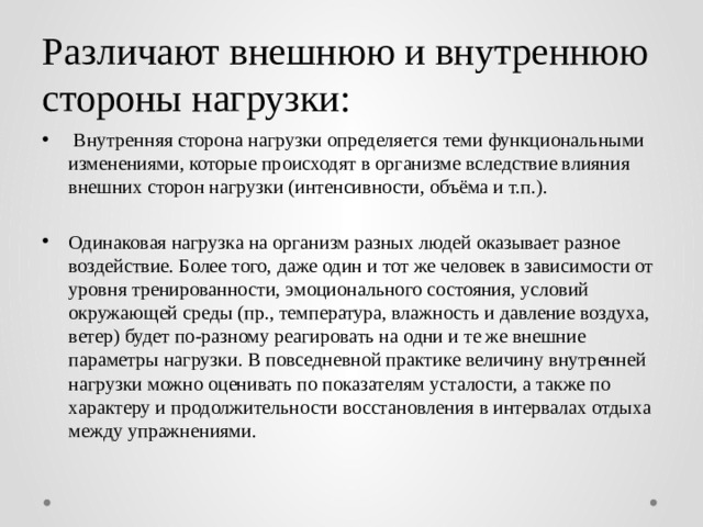 Внутреннее п. Показатели объема нагрузки с внешней стороны. Внешние и внутренние показатели объема и интенсивности нагрузки. Нагрузка внутренняя и внешняя сторона. Внешняя и внутренняя стороны физической нагрузки.