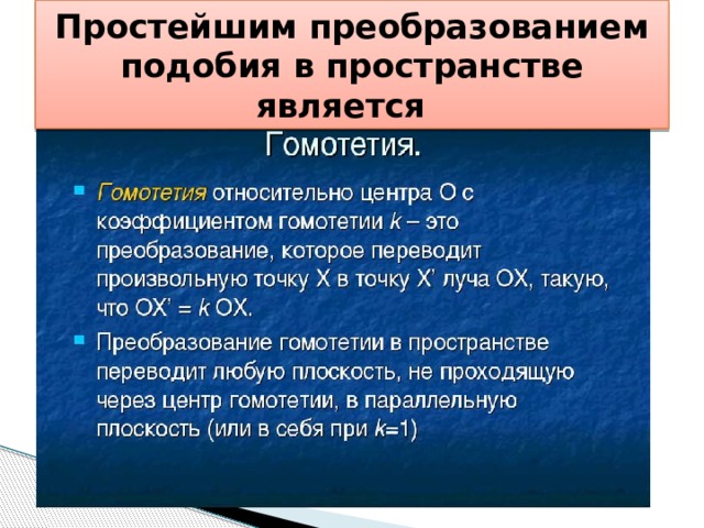 Геометрические преобразования пространства презентация