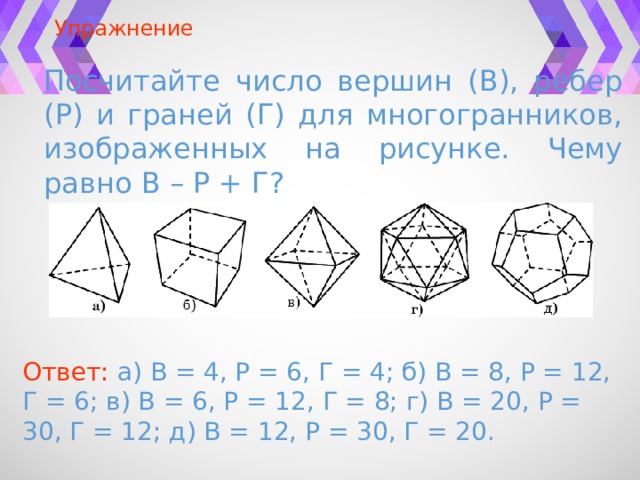 Сколько ребер изображенного многогранника. Видимые вершины многогранника. Число граней многогранника изображен на рисунке. Как определить число граней многогранника. Все многогранники с числом вершин.