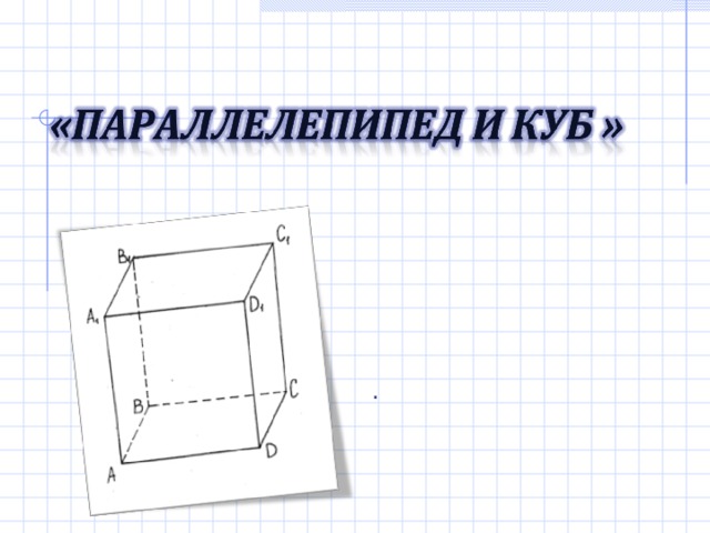 Отметь какие свойства имеет параллелепипед рисунок и описание которого перед тобой