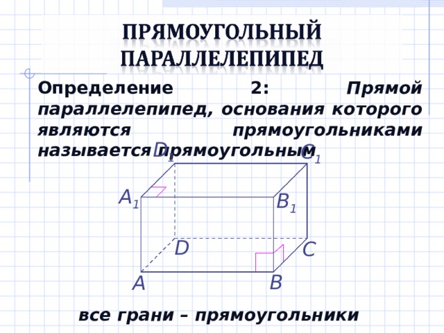 Нарисовать куб и параллелепипед