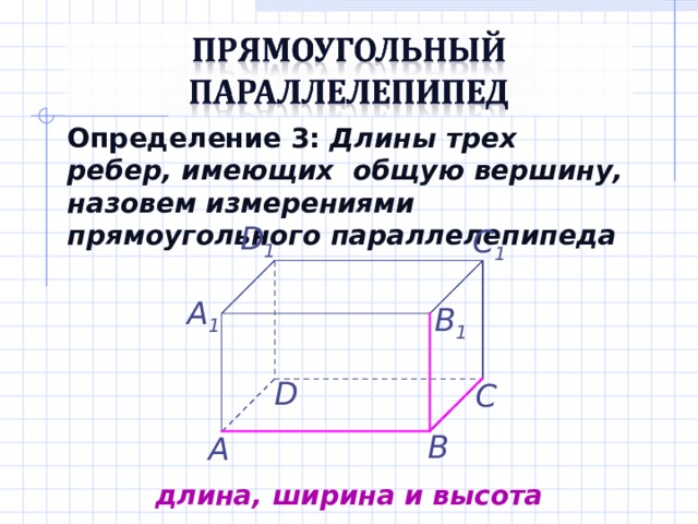 В прямоугольном параллелепипеде ширина в 2. Длины 3 ребер имеющих общую вершину называются. Определение прямоугольного параллелепипеда. Прямоугольный параллелепипед определение и свойства. Длины 3 ребер имеющих общую вершину назовем.