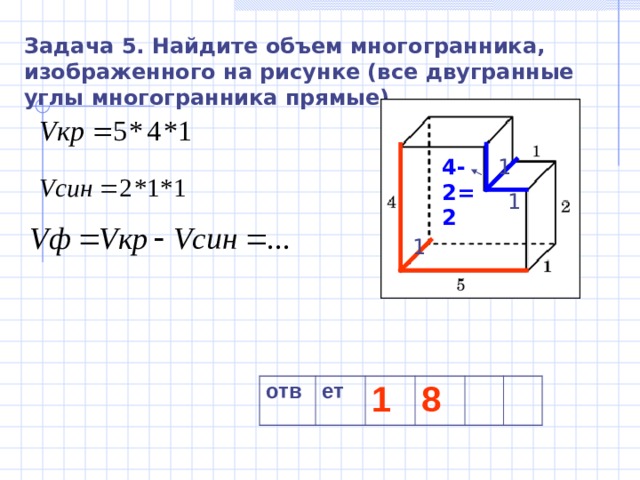 1 найдите объем многогранника изображенного на рисунке все двугранные углы прямые