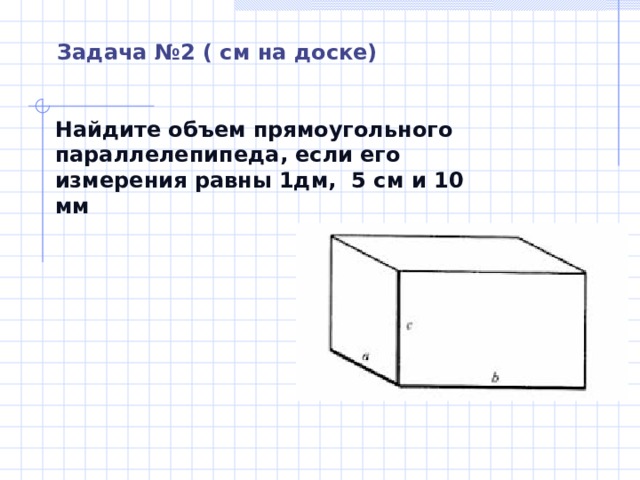 Найдите объем прямоугольного параллелепипеда изображенного на рисунке 7 см 1дм 5см