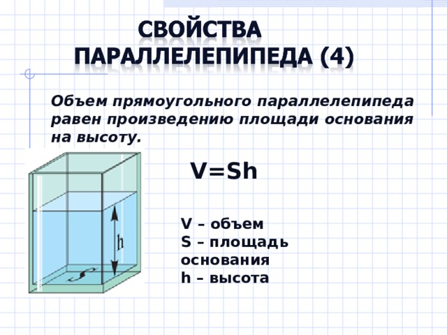 Равен произведению площади основания