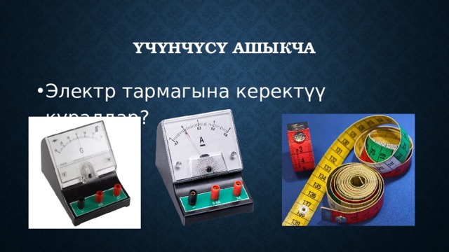 Үчүнчүсү ашыкча Электр тармагына керектүү куралдар? 
