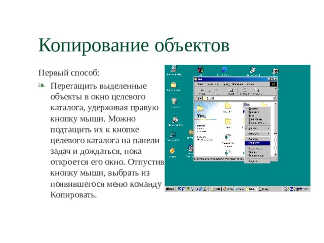 Перемещать копировать объект в окне мой компьютер можно с помощью команд меню