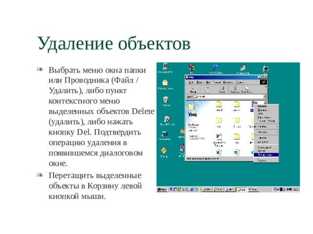 Пункты контекстного меню не выделяя объекты. Удаление файла в проводнике. Меню окна проводник. Переместить выделенные объекты проводник. Копировать выделенные объекты проводник.