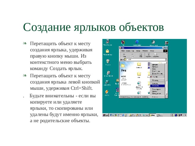 Ярлык объекта это. Настройка перетаскивание ярлыков. Перетаскивание объекта. Команду файл – создать ярлык.. Перетаскивание объектов задание по истории.