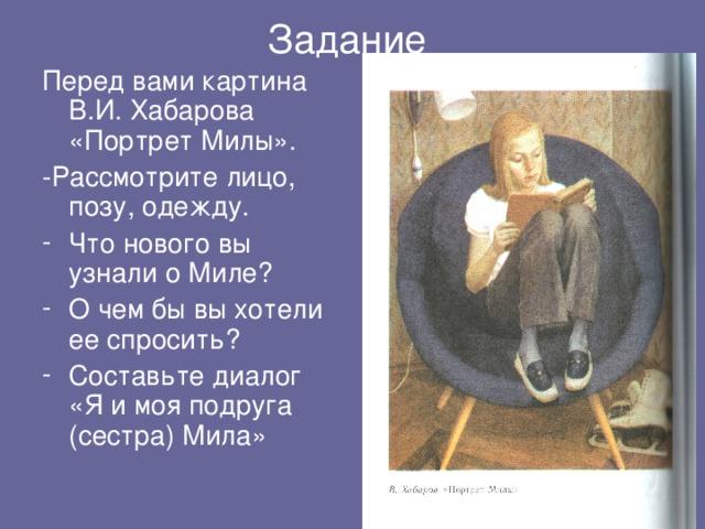 Сочинение по картине хабаров. Хабаров художник портрет Милы. Описание портрета Хабаров портрет Милы. Валерий Иосифович Хабаров портрет Милы. Хабаров художник портрет Милы сочинение.