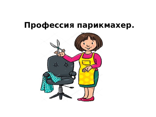 Профессия парикмахер. 