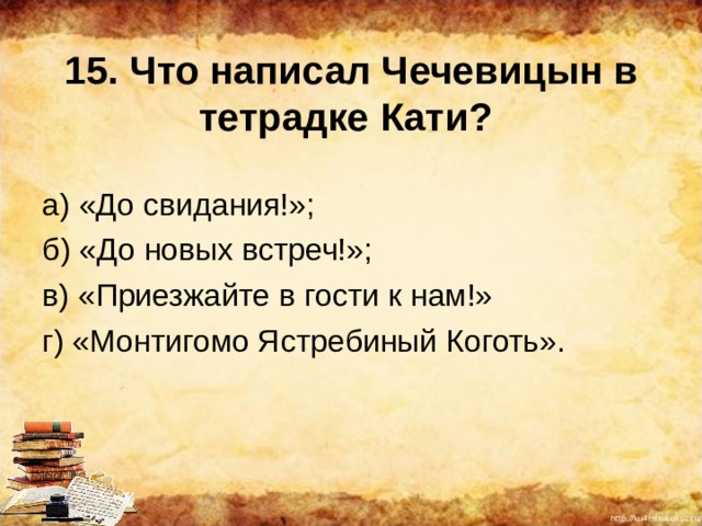 Проверочная работа по рассказу чехова мальчики. Тест по рассказу а п Чехова мальчики. Монтигомо Ястребиный коготь Чехов. Чехов мальчики тест. Монтигомо Ястребиный коготь Чехов мальчики.