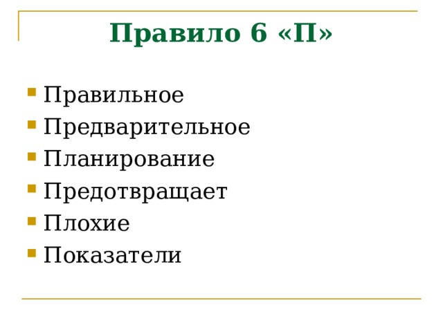 Правило 6 «П» Правильное Предварительное Планирование Предотвращает Плохие Показатели  
