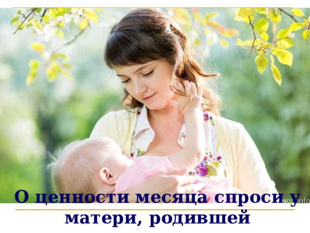 О ценности месяца спроси у матери, родившей преждевременно. 
