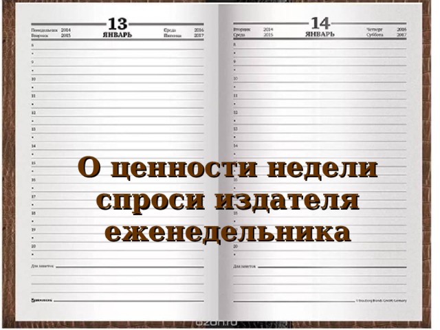 О ценности недели спроси издателя еженедельника 