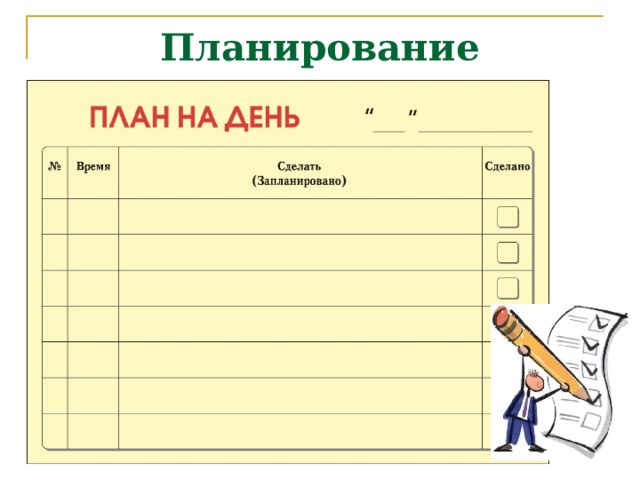 Планирование 