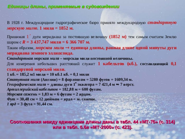 Расстояние в море миля. Стандартная морская миля. Определение скорости судна. Единица измерения скорость судна. 1 Минута это 1 морская миля.