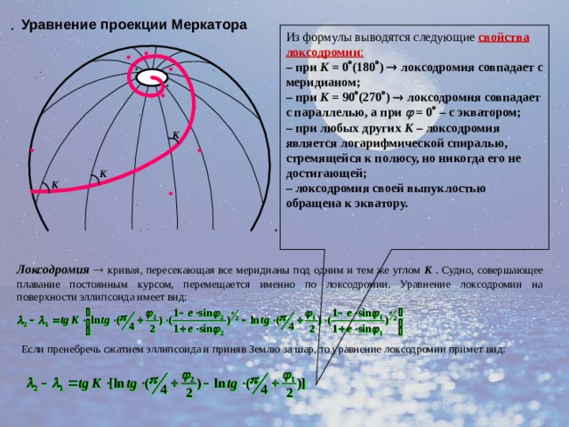 Уравнение проекции. Локсодромия. Уравнение локсодромии. Уравнение локсодромии на эллипсоиде. Формула локсодромии.