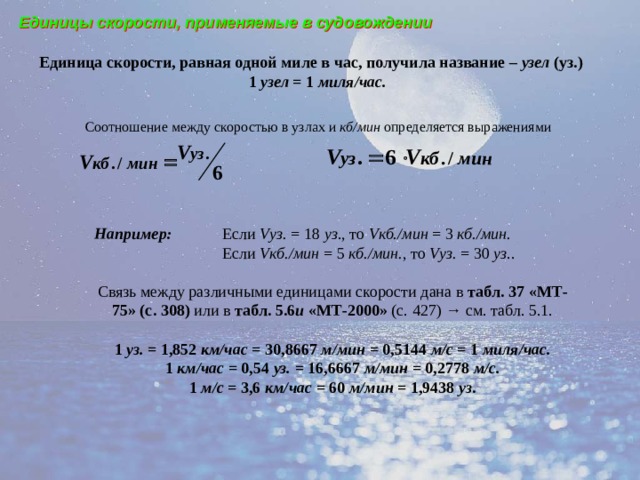 Чему равен 1 узел