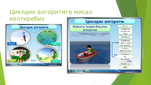 Циклдик алгоритмге мисал келтиребиз 