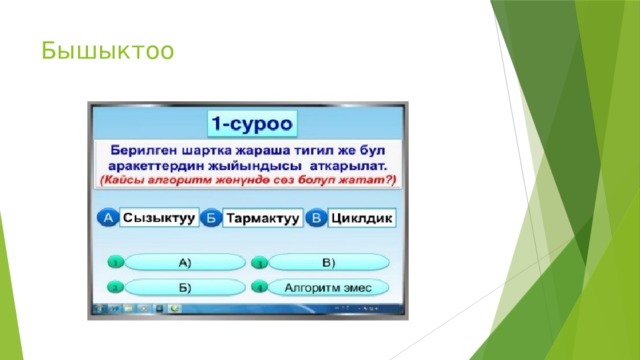 Бышыктоо 