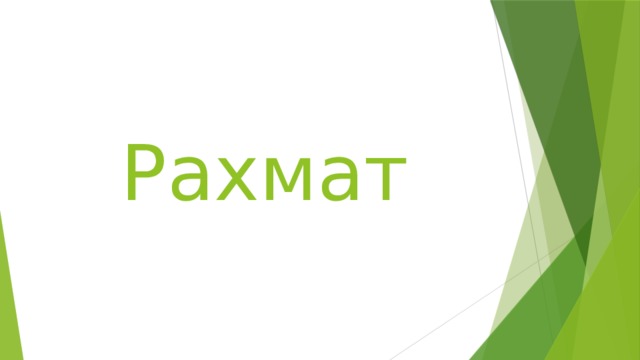 Рахмат 