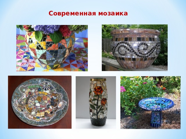 Современная мозаика  