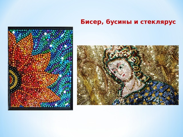 Бисер, бусины и стеклярус 