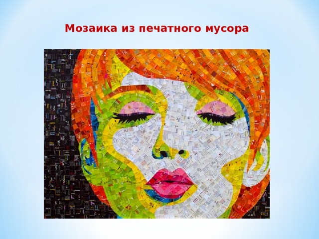 Мозаика из печатного мусора  