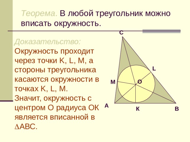 почему в любой треугольник можно вписать окружность