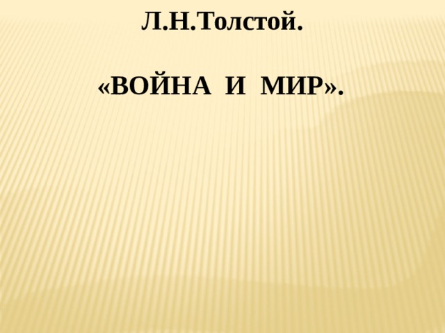  Л.Н.Толстой.  «ВОЙНА И МИР».    