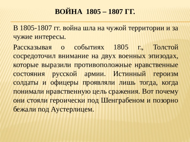 Изображение безнравственной сути войны 1805 1807 годов аустерлицкое сражение