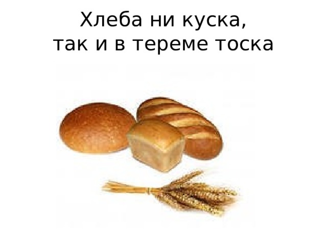 Хлеба ни куска и стол доска