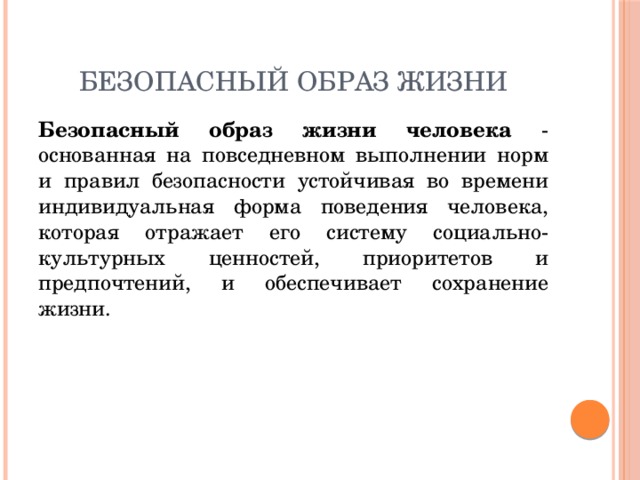 Культура здоровья и безопасного образа жизни. Безопасный образ жизни. Безопасный образ жизни человека. Культура безопасного образа жизни. Культура здорового и безопасного образа жизни.