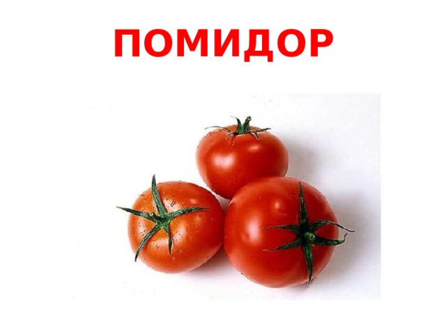 ПОМИДОР