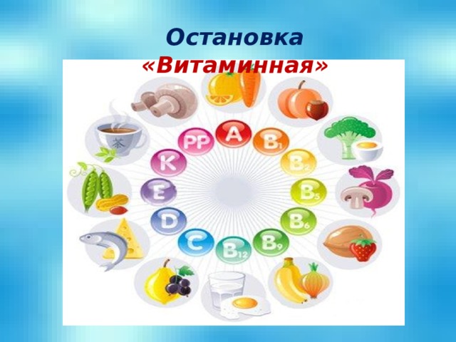 Остановка  «Витаминная»